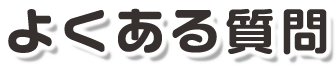 よくある質問