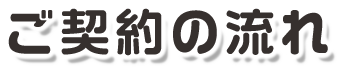 ご契約の流れ