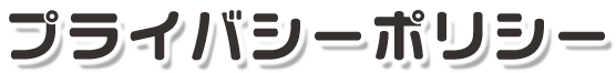プライバシーポリシー
