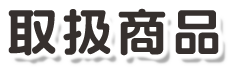 取扱商品