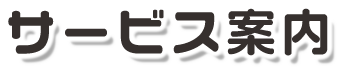 サービス案内