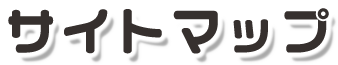 サイトマップ