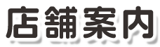 店舗案内