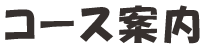 コース案内