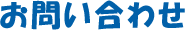 お問い合わせ