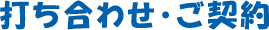 打ち合わせ・ご契約
