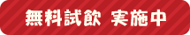 無料試飲 実施中