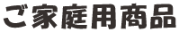 ご家庭用商品