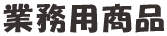 業務用商品