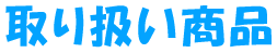 取り扱い商品