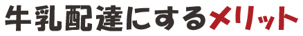 牛乳配達にするメリット