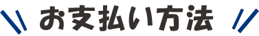 お支払い方法
