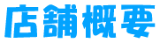 店舗概要